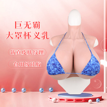 Peirao super large cup cross-dressing prosthetic breasts large size fake breasts men's SZ cup silicone prosthetic breasts COS live broadcast women's clothing boss