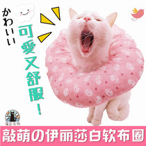 Shame circle ● Elizabeth circle soft cloth ring anti-licking sterilization after cat pet protection headgear ●Comfortable