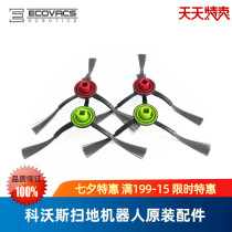 Covos sweeping robot Earth treasure T5MaxDX65 T5FunDX33 special original accessories sweeping side brush