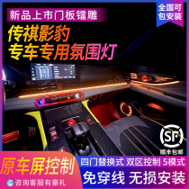 Application of Guangqi Chuanqi Shadow Leopard atmosphere light special car special atmosphere lamp car to be modified with replacement interior decoration grain