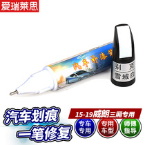 Suitable for 15-20 new Weillang sedan reveling pen modified car special scratch repair pen