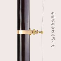  The new copper metal erhu thousand pounds amateur beginner piano is convenient firm and easy to adjust the position of the Huqin accessories accessories