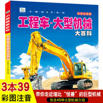 Large-scale machinery encyclopedia of engineering vehicles Color picture phonetic version of children and boys transportation popular science picture book 3-6-7-9-12-year-old primary school childrens knowledge hundred science books large machinery and construction site engineering vehicle technology