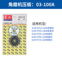 Dongcheng electric tool accessories Daquan angle grinder pressure plate Universal 100 cutting machine pressure plate 110 accessories pressure plate