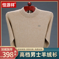 Hengyuanxiang mens clothing (counter) autumn and winter high-end big-name middle-aged men plus velvet Padded cashmere sweater