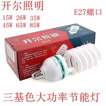 Shanghai Kail energy-saving lamp spiral bulb E2715W26W35W38W45W65W85W tri-color high power