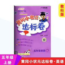 2021 Autumn Huanggang small champion standard volume 5th grade English book JK teaching edition Guangzhou special primary School 5th grade book English synchronous exercise book Examination papers Practice questions Mid-term final paper Dragon Gate book