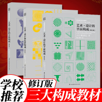 Set 3 volumes three major components) The color composition of art design flat composition three-dimensional composition Asakkun Naosi graphic art design professional textbooks basic modeling series textbooks revised version modern beauty