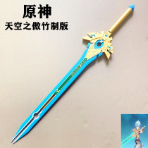 The pride of the original god cos props the sky of the arrogant bamboo weapon of the sky Bannett the autumn cloud of RezedeLuke