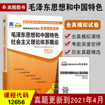 Introduction to the theoretical System of Mao Zedong Thought and Socialism with Chinese Characteristics 12656 Self-examination pass test papers 03707 Self-study examination full-real simulation test papers Free test points serial pamphlet package 20