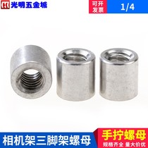 Phase frame nut tripod nut inch inch long nut aluminum alloy hand screw nut 1 4 feeder female