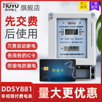 Huanyu single-phase prepaid meter Plug-in card type IC card meter Household rental room intelligent electronic meter 220v