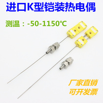 Imported armored thermocouple K-type T-needle thermocouple movable ferrule thread fixation