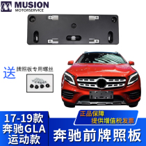 Manse for W156 Mercedes-Benz GLA260 front license plate GLA220 license plate holder License plate holder conversion frame