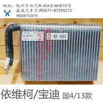 Nanjing Iveco evaporator Baodi air conditioning evaporator core 13 new warranty one year