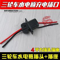 Electric vehicle charging socket water battery car charging socket plug male and female plug electric tricycle socket