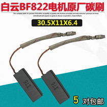 Jieba vacuum cleaner motor carbon brush accessories BF822 original special brush 4117 wear-resistant