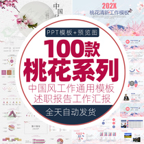 Pink cherry blossom peach blossom PPT template Chinese style elegant and elegant ten li general work summary report ppt