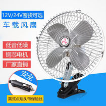 Large truck car fan 24v powerful car refrigeration high power shaking head 12v Volt car car electric fan