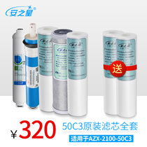 Anzhixing AZX-2100-50C3 pure water machine original filter element set of 5 packs
