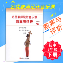 Genuine famous teachers design music lesson plans and comments-8th grade second volume (junior high school 8) Cao Ling peoples music publishing house