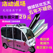 Electric tricycle four-wheeler car sunscreen heat insulation explosion-proof sunshade glass film anti-privacy solar film