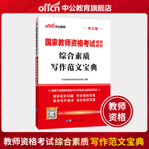  Chinese public education National Teacher Qualification Examination book 2020 National Teacher Qualification Examination special teaching materials Comprehensive quality writing sample text collection 2020 teacher qualification written examination examination book Comprehensive quality standard