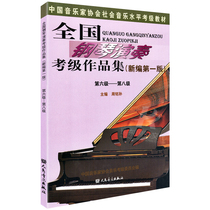 New edition of the first edition of the National Piano Performance Examination Collection 6-8 level piano test textbook 6 to 8 piano book Chinese Music Association Musicians Association tutorial beginner score score elementary basic book No. 1