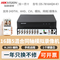 Hikvision 16-channel DS-7816HQH-K1 coaxial 5 hybrid analog hard disk video recorder H 265 Monitoring XVR