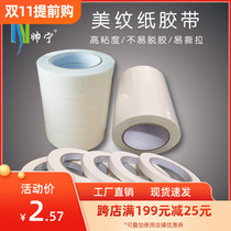 Shuai Ning texture paper tape architectural spray paint cover easy tear tape home car paint decoration masking paper tape