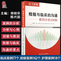 Genuine spot inspection and clinical communication case analysis 200 cases Gu Bing Zheng Minghua Chen Xingguo Editor-in-chief Lilac Garden Clinical medicine Medical reference case and analysis textbook books People