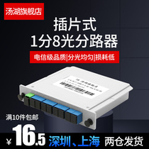  Tanghu 1-to-8 splitter Plug-in 1-point 8 optical splitter Fiber splitter box plug-in card 2 4 16 32 Carrier grade