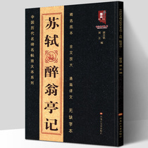 Genuine Chinese Famous Steles of Past Dynasties Enlarged This Series Su Shi Drunken Weng Pavilion Ji Ban Zhiming Ban Zheng Compiled Brush Regular Script Tablet Post Calligraphy Practice Copy Selected Edition Enlarged Full Text Enlarged Full Text Translation