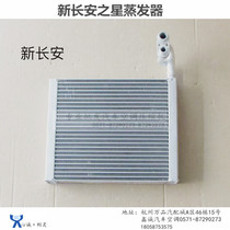 Changan Star Evaporator Benben CM8 Yuexiang Zhixiang CS35 New Changan Star Air Conditioning Evaporator