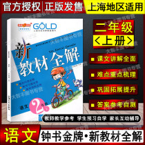 2021 new version of the book gold medal gold new teaching material total solution language sophomore 2nd grade 2nd grade 2nd grade 2 grade 2nd grade Shanghai version 54 Language Shanghai University Press Pre-study class Pre-study class