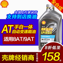 Shell automatic transmission fluid AT hand-in-one block 8-speed 9-speed replacement BMW Audi Land Rover ATF134M
