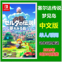 Spot Switch game NS Legend of Zelda Dream Island Weaving dream Island Chinese iron box limited edition