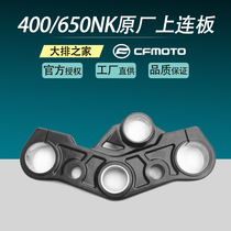 CFMOTO original spring breeze 400NK accessories 650NK motorcycle upper joint plate Samsung column front fork connecting plate