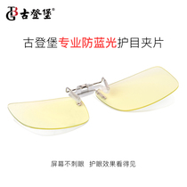 Gutenberg anti-blue light eye protection clip for men and women the same anti-UV radiation anti-fatigue computer eye protection ultra-thin
