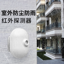 Outdoor infrared detector Home shop anti-theft alarm dust-proof and rain-proof human body induction detector