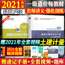 Official 2021 national first-class cost engineer engineer examination teaching materials Teacher handouts Synchronous intensive training Civil engineering Civil construction engineering technology and measurement Single book Real questions over the years Practice questions set papers 20