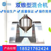 Double cone mixer mixer powder powder dry powder metal powder food particles stainless steel mixer mixer mixer