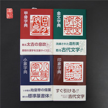 A Study on Seal Engraving of a Set of Four Small Seal Seals in the Golden Script of Erxuan Society Calligraphy Dictionary
