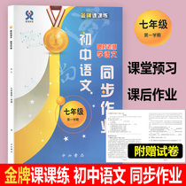 2019 of the new gold division practice with teacher Chinese seventh grade on the junior middle school language synchronization task (containing test) 7 grade grade first semester gift electronic version of the answer