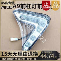 Suitable for Haiquan A9 Lifan Juli A9 electric car car front bumper light Front fog light Front bumper day light fog light