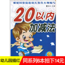 (6 pictures of 14 yuan) Wenyou small sun preschool within 20 addition and subtraction children mathematics kindergarten textbooks young bridging course Hongyun editor-in-chief 9787531873754 Heilongjiang