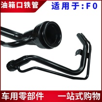 Applicable BYD F0 tank mouth refuelling iron pipe petrol into tubing filling fuel tubing fuel tank iron pipe fittings
