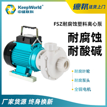 FSZ corrosion-resistant plastic centrifugal pump acid and alkali resistant engineering small self-priming chemical pump horizontal magnetic pump enhanced