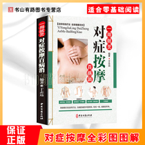 Use the spirit of symptomatic massage to eliminate all diseases Zero foundation Learn symptomatic massage quick check manual Acupressure Chinese medicine Tuina Full picture meridian massage symptomatic self-healing Acupressure symptomatic massage Meridian acupuncture points common diseases health book