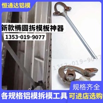 Aluminum mold round mold opening artifact elliptical plate disassembly tool f-type wall plate mold removal device aluminum film special tool installation labor-saving